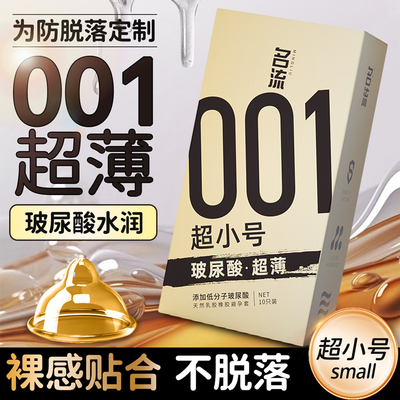 名流超小号45mm超薄001旗舰店正品安全避孕套紧绷型28mm男用迷你t