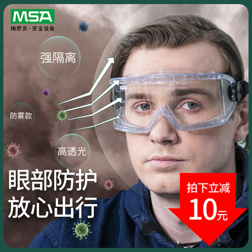 梅思安msa风沙防飞沫眼罩护目镜