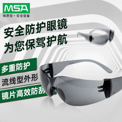 梅思安防冲击防刮擦护目镜