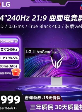 LG 34GX90SA-W 34英寸 OLED准 4K240Hz type-c 65W 21:9带鱼屏