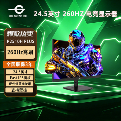 泰坦军团 P2510H PLUS 24.5英寸260Hz高刷 IPS PS5电竞显示器屏幕