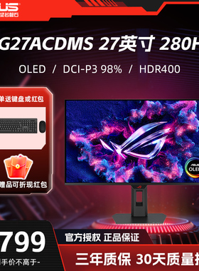 华硕ROG  XG27ACDMS 26.5英寸 OLED 2K 280Hz 0.03ms 电竞显示器