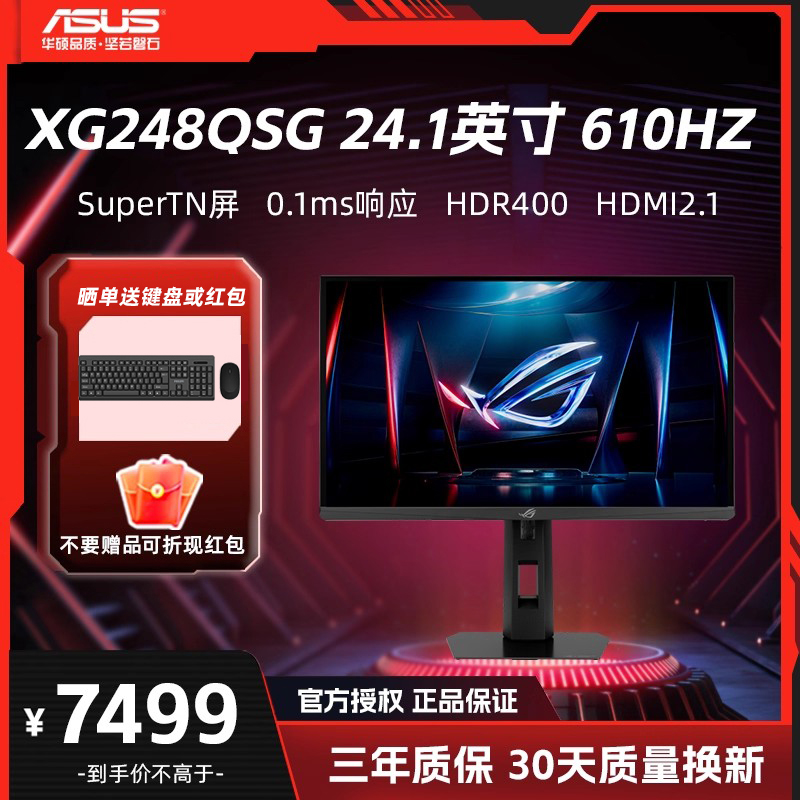 华硕 XG248QSG 24.1英寸 610Hz超频 0.1ms响应电竞显示器