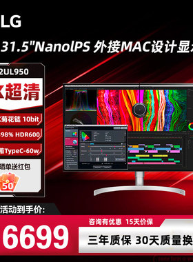 LG32UL950 31.5英寸4K显示器NanoIPS雷电菊花链MAC外接屏幕HDR600