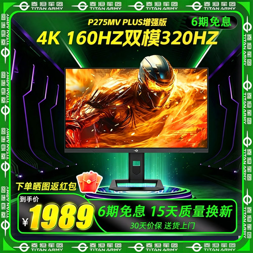 泰坦军团 P275MV PLUS增强版 27英寸 4K 160Hz双模320Hz 显示器