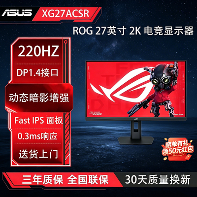 华硕 ROG XG27ACSR 27英寸2K 220Hz显示器 电竞IPS显示屏电脑屏幕