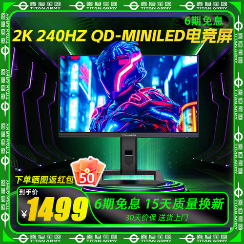 泰坦军团2K显示器240Hz显示器24.5英寸QD-MiniLED HDR1000 P245MS