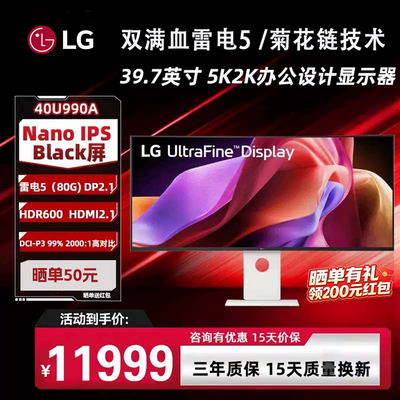 LG 40U990A 39.7英寸5K2K 雷电5显示器120Hz电脑21:9带鱼屏显示屏