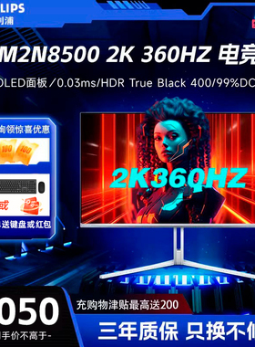 飞利浦 27M2N8500 27寸2K360Hz显示器 OLED面板0.03ms电竞显示器