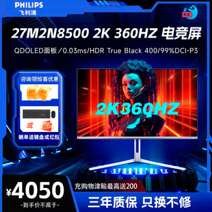 OLED面板0.03ms电竞显示器 27寸2K360Hz显示器 飞利浦 27M2N8500