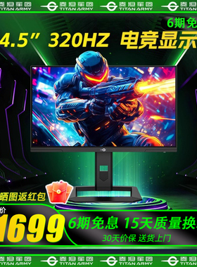 泰坦军团 P245MS+ 24.5英寸QD-MiniLED 2K 320Hz 1ms 电竞显示器