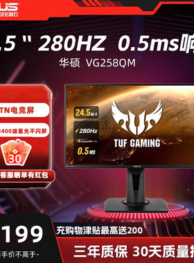 华硕 VG258QM 24.5寸电竞240Hz友达TN280hzFPS游戏显示器