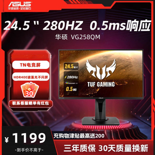 华硕 24.5寸电竞240Hz友达TN280hzFPS游戏显示器 VG258QM
