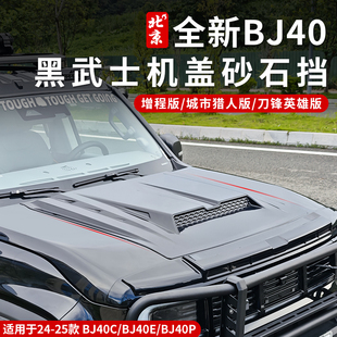 外饰专用机盖贴防护罩外观增程版 全新BJ40黑武士机盖罩沙石挡改装