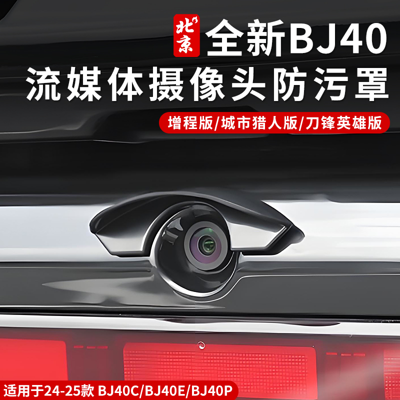 全新BJ40e流媒体摄像头防雨罩保护罩40c防护防污水挡雨罩增程版