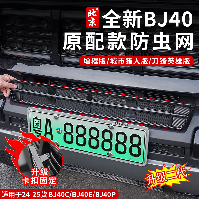 全新BJ40E原厂款中网防虫网改装卡扣式防虫网前脸格栅防护罩配件
