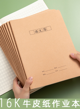 语文方格本大号16K作业本子小学生统一课时作业本作文本语文簿黄色牛皮纸语文本批发语数英作业本语文练习本