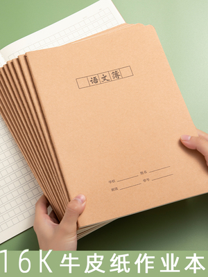 语文方格本大号16k黄色牛皮纸