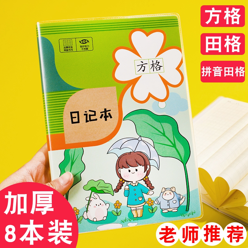 小学生日记本方格本田字格本