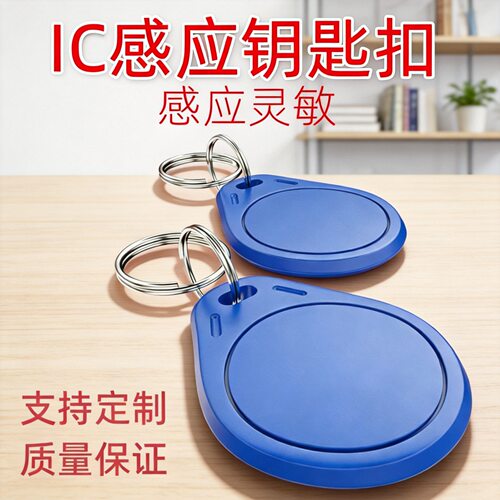 3号IC钥匙扣卡UID复制滴胶