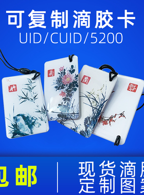 CUID/5200可复制滴胶卡门禁卡IC/ID小区电梯卡复刻定做感应复旦M1芯片定制卡异形卡厂家直销梅兰竹菊十二生肖