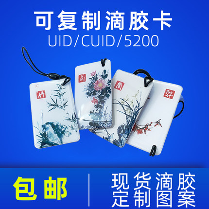 CUID/5200可复制滴胶卡门禁卡IC/ID小区电梯卡复刻定做感应复旦M1芯片定制卡异形卡厂家直销梅兰竹菊十二生肖
