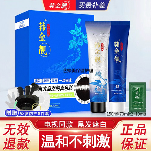 韩金靓150ml纯韩金靓染发剂黑发