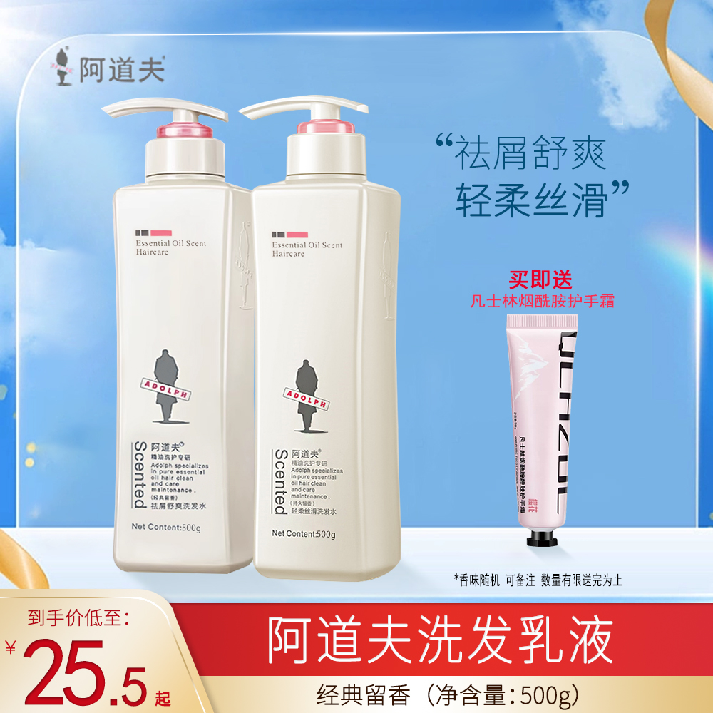 阿道夫洗发水乳液500g轻柔丝滑祛屑舒爽香味持久留香官方正品