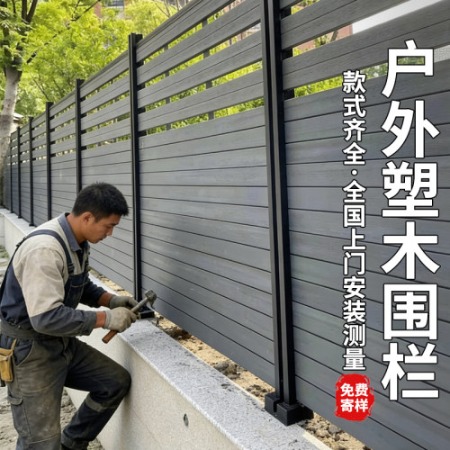 户外塑木围栏全国上门测量安装