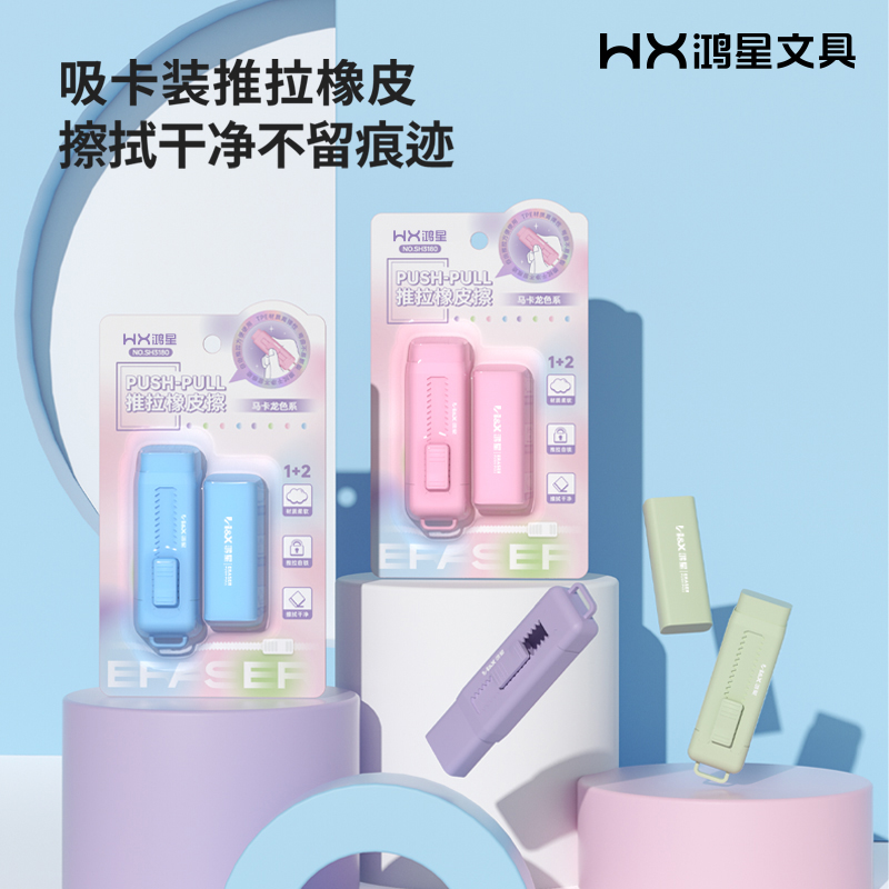 鸿星无邻苯强聚屑高消字推拉橡皮