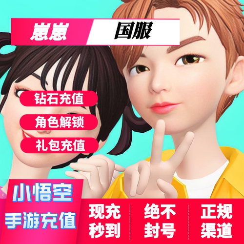 崽崽钻石充值 中文版国服角色解锁 崽崽ZEPETO 充值 崽崽代充