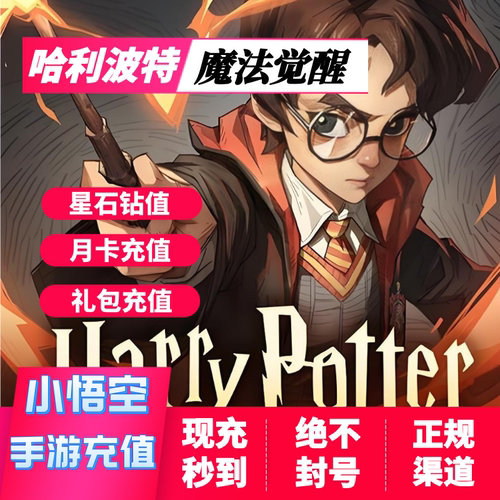 哈利波特魔法觉醒充值 星石 月卡礼包充值 哈利波特魔法觉醒代充