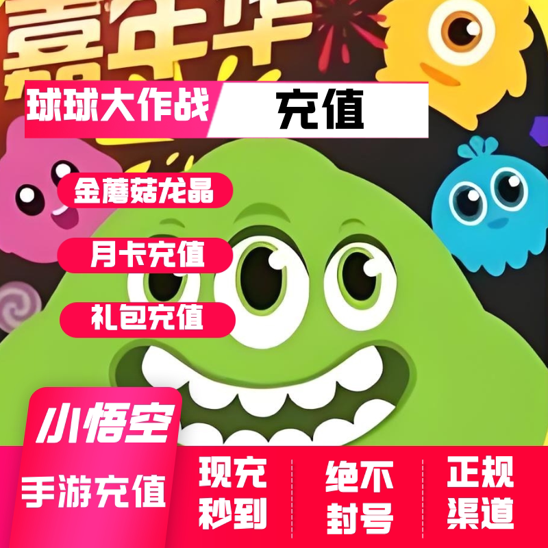 球球大作战 金蘑菇 充值 龙晶 会员 礼包 充值 球球大作战 充值