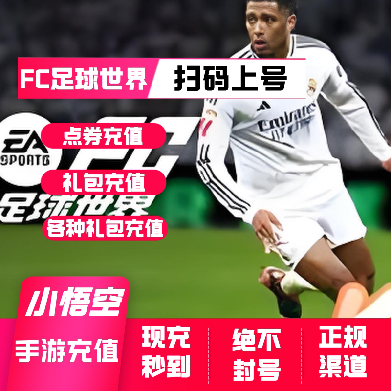 FC足球世界 国服 点券 特权卡 礼包  通行证代充 FC足球世界充值