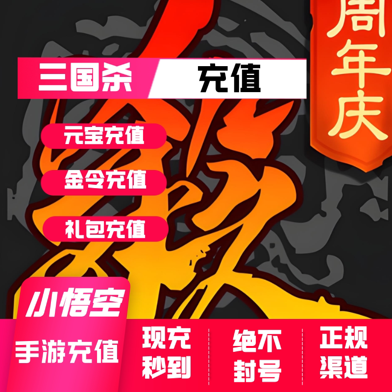 三国杀 元宝充值 天子令 节钺令 礼包充值  三国杀 充值