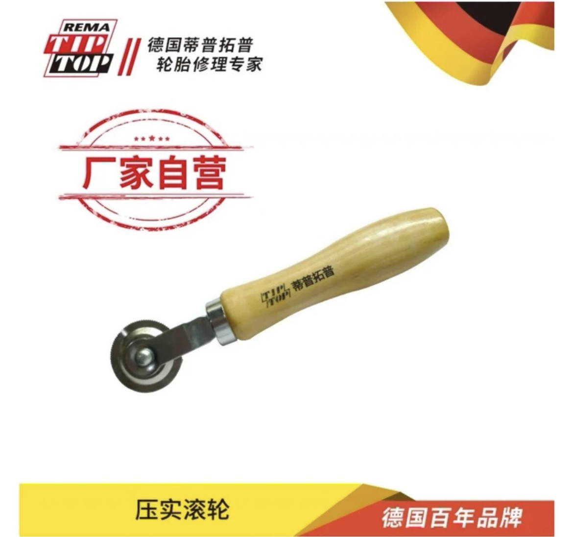 德国蒂普拓普 压实滚轮 补胎滚轮 轮胎修补工具