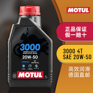 50摩托车机油3000 4T四冲程矿物机油 20W 法国Motul