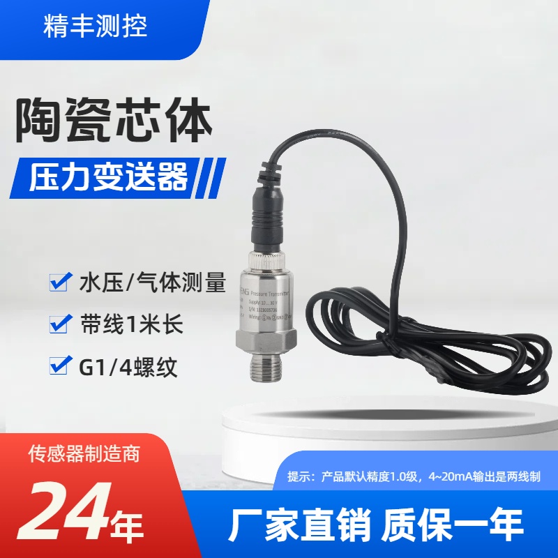 精丰测控水泵水压变送器传感器