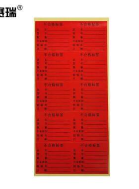 安赛瑞不合格标签纸5060mm1000个装质检标签彩色物料标识卡