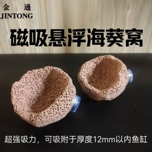 磁吸悬浮海葵窝 葵巢奶嘴地毯 固定防跑屋 高温烧制 蜂窝透水培菌