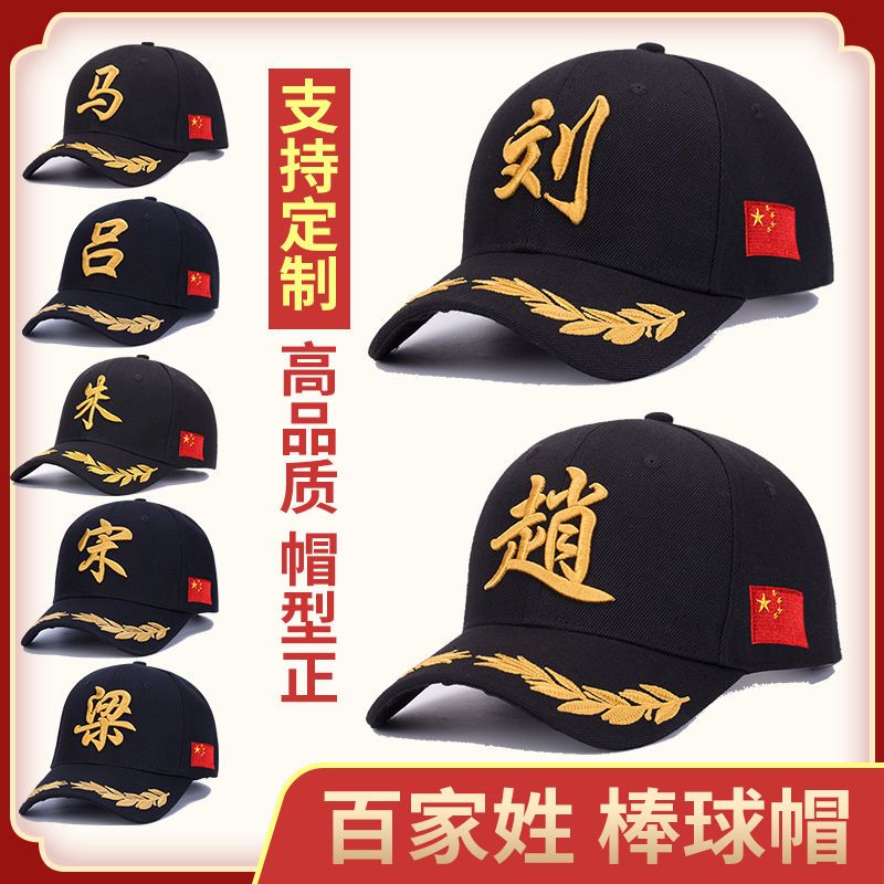 定制帽子百家姓帽子棒球帽刺绣印logo订制男女百搭潮流遮阳鸭舌帽