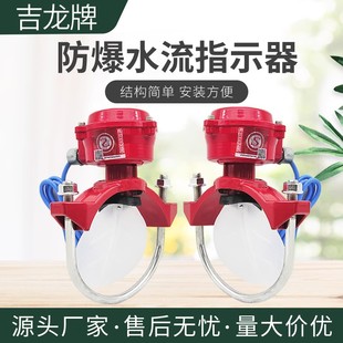 防爆水流指示器 马鞍式 ZSJZ Ex鞍座式 水流指示器 1.6 吉龙消防