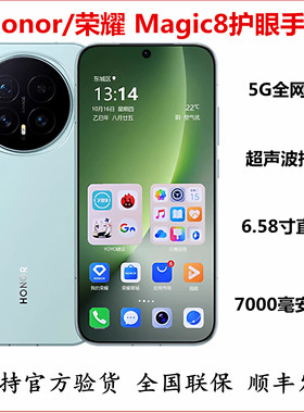 honor/荣耀Magic8手机长焦2亿像素鸿蒙AI辅助绿洲护眼屏骁龙8芯片