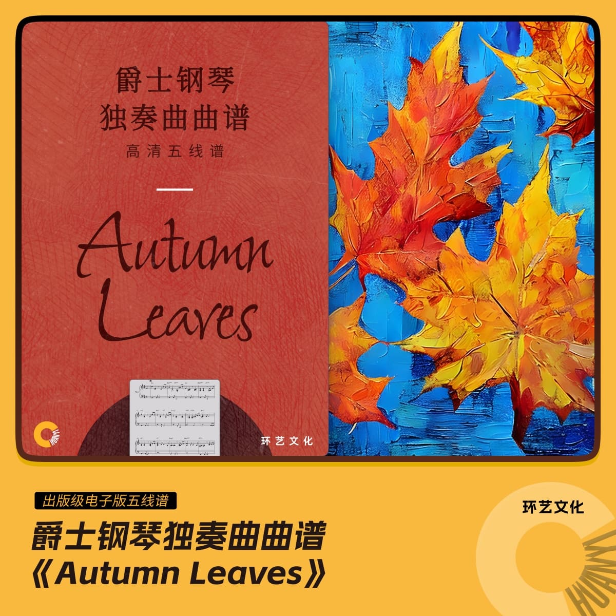 爵士钢琴 独奏曲曲谱 Autumn Leaves 哎呀音乐