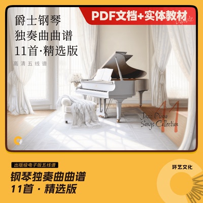 哎呀音乐爵士钢琴独奏曲曲谱