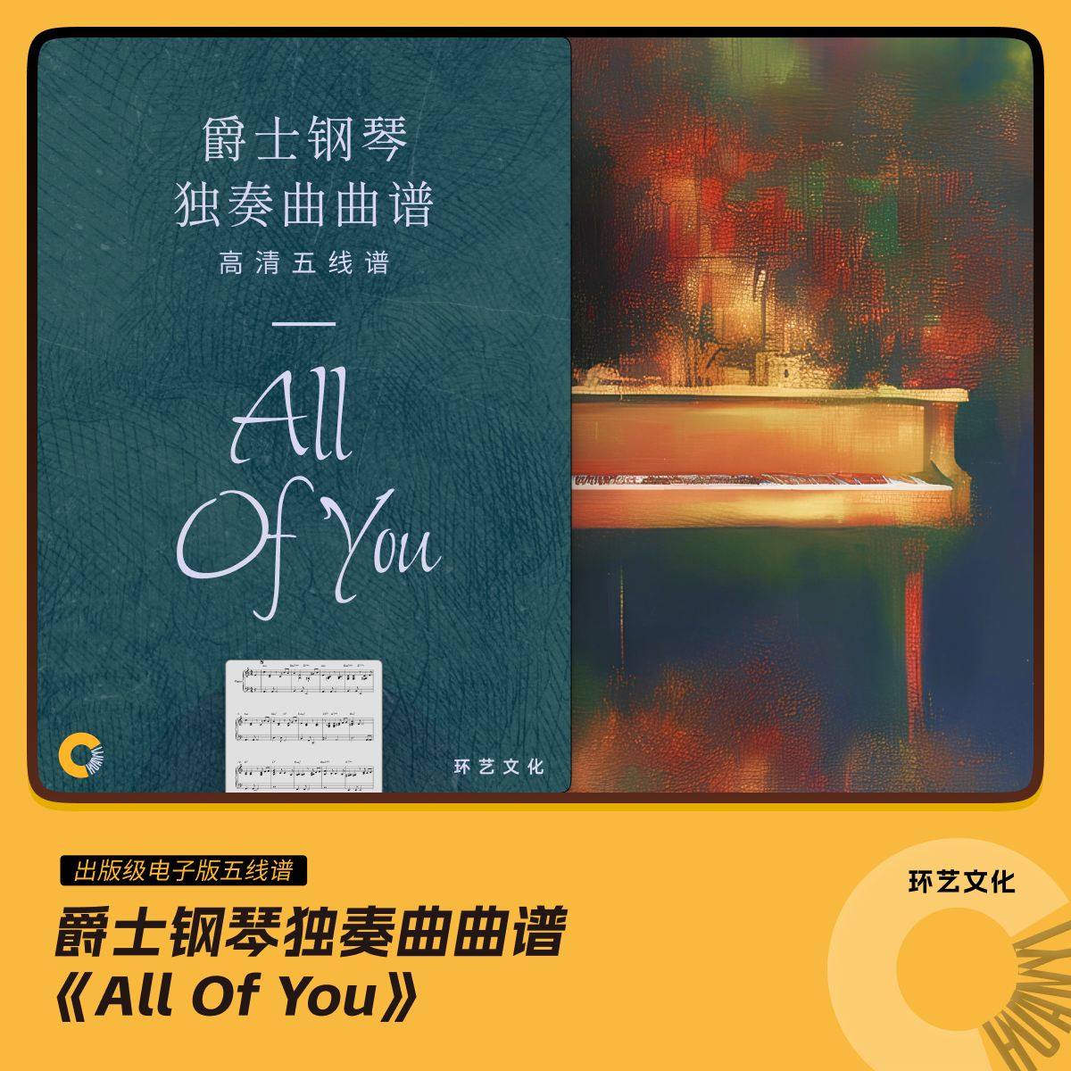 爵士钢琴 独奏曲曲谱【all of you】哎呀音乐