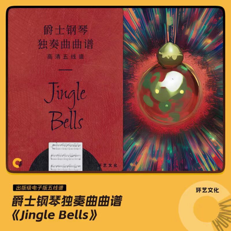 爵士钢琴 独奏曲曲谱 jingle bells 哎呀音乐