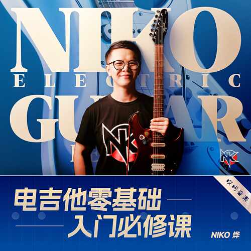 初级基础电吉他入门必修课在线视频Niko小烨 哎呀音乐 - 封面