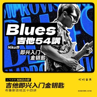 哎呀音乐布鲁斯吉他入门教学即兴演奏基础 小烨 54讲视频课