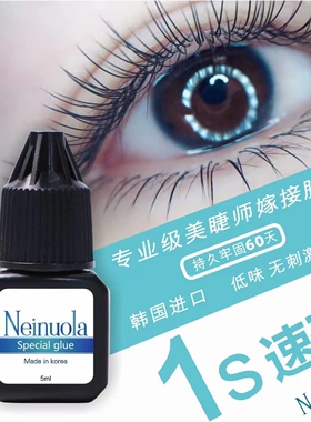 Neinuola尼若拉美睫师专用睫毛嫁接黑金胶水5g一秒速干低味不泛白